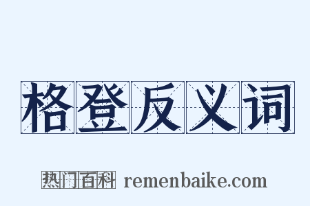 格登反义词是什么意思的图片